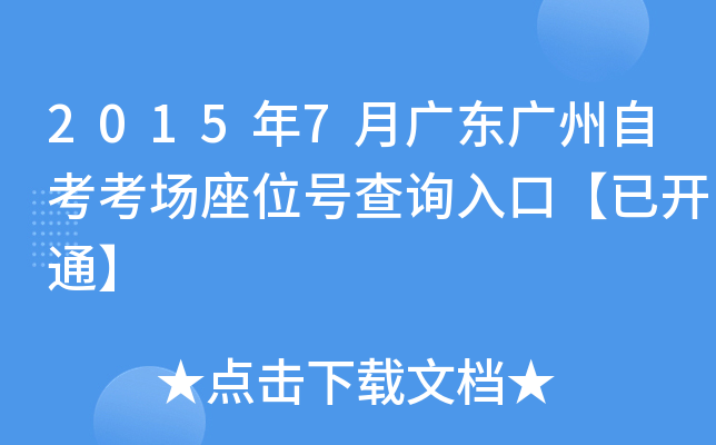 2015��7�¹㶫�����Կ�������λ�Ų�ѯ��ڡ��ѿ�ͨ��