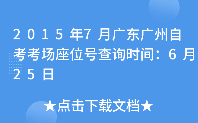 2015��7�¹㶫�����Կ�������λ�Ų�ѯʱ�䣺6��25��