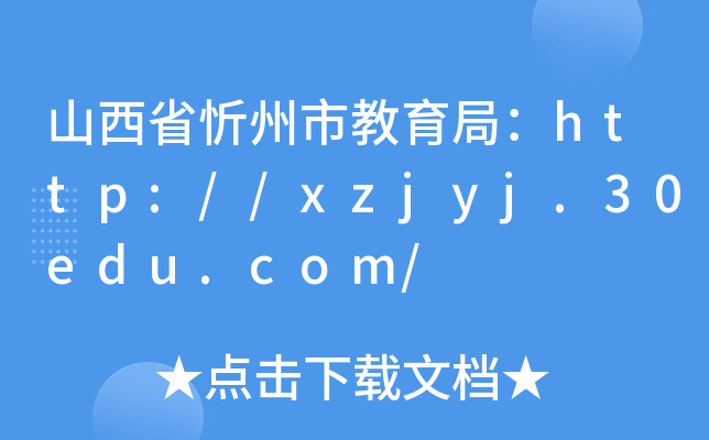 山西省忻州市教育局：http://xzjyj.30edu.com/