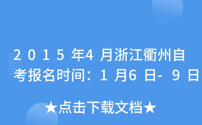 2015��4���㽭�����Կ�����ʱ�䣺1��6��-9��