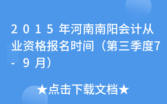 2015年河南南阳会计从业资格报名时间（第三季度7-9月）