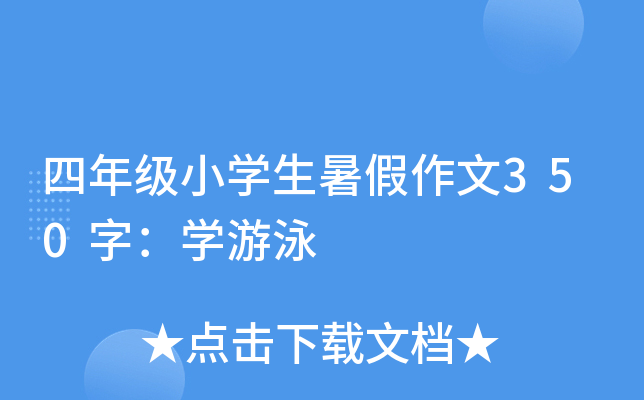 四年级小开云kaiyun(中国)生暑假作文350字：开云kaiyun(中国)游泳