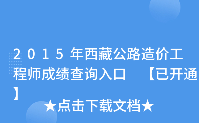 2015年西藏公路造价工程师成绩查询入口 【已开通】