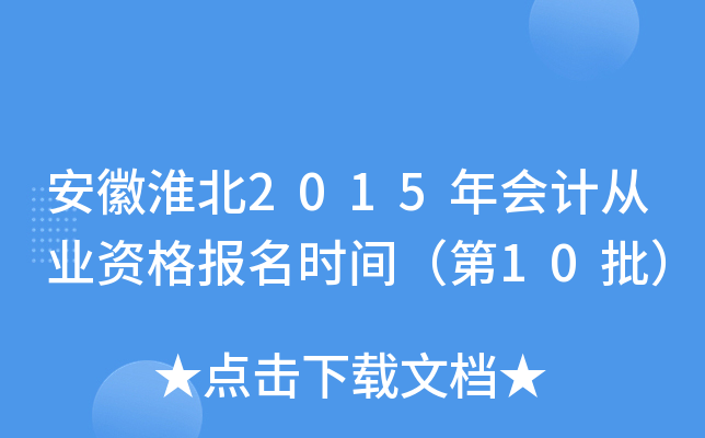 ���ջ���2015���ƴ�ҵ�ʸ���ʱ�䣨��10����