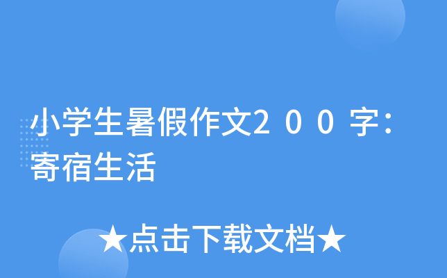 小开云kaiyun(中国)生暑假作文200字：寄宿生活