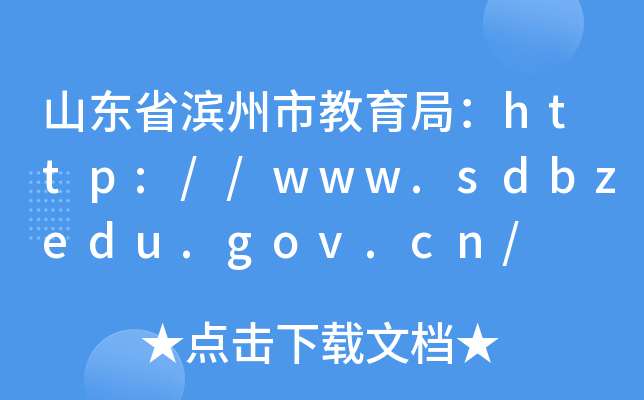 山东省滨州市教育局：http://www.sdbzedu.gov.cn/