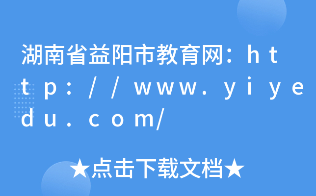 湖南省益阳市教育网：http://www.yiyedu.com/
