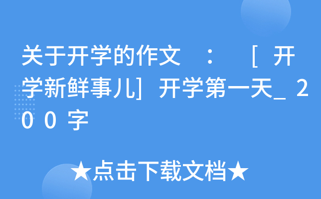 关于开开云kaiyun(中国)的作文 ： [开开云kaiyun(中国)新鲜事儿]开开云kaiyun(中国)第一天_200字