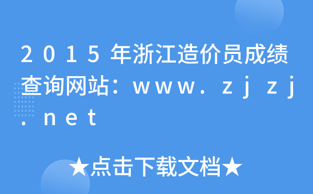 2015㽭rTɿԃW(wng)վwww.zjzj.net