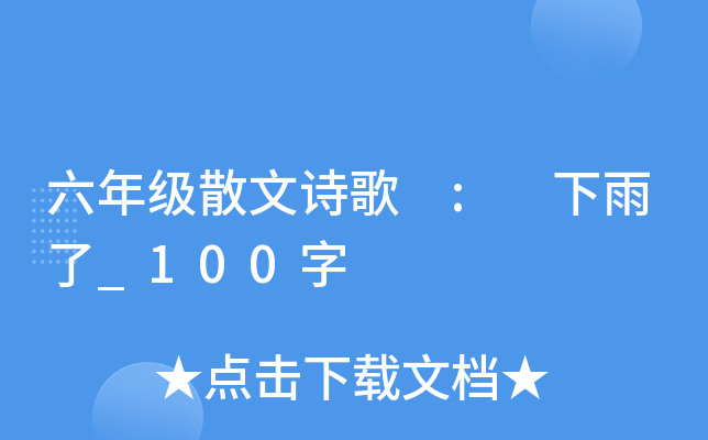 六年级散文诗歌 : 下雨了_100字