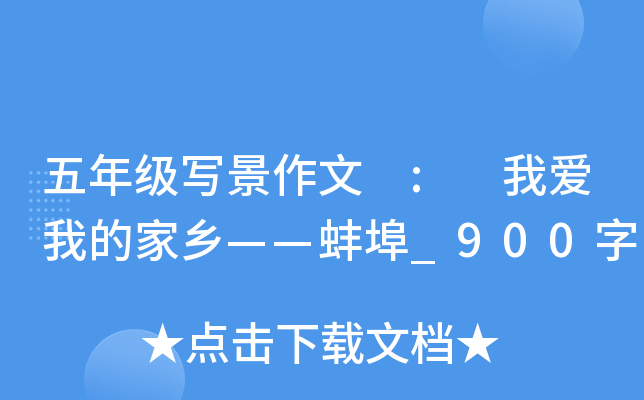 五年级写景作文 : 我爱我的家乡——蚌埠_900字