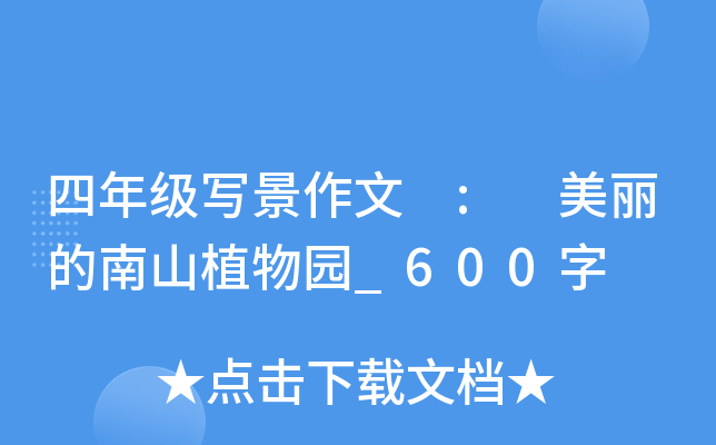四年级写景作文 : 美丽的南山植物园_600字