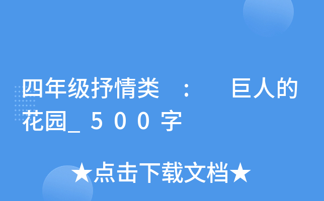四年级抒情类 : 巨人的花园_500字