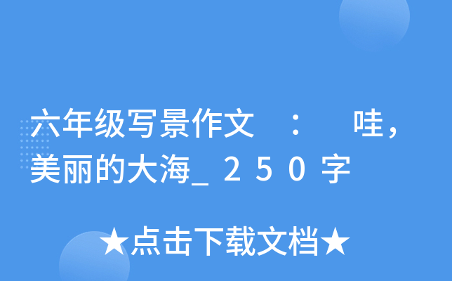 六年级写景作文 ： 哇，美丽的大海_250字