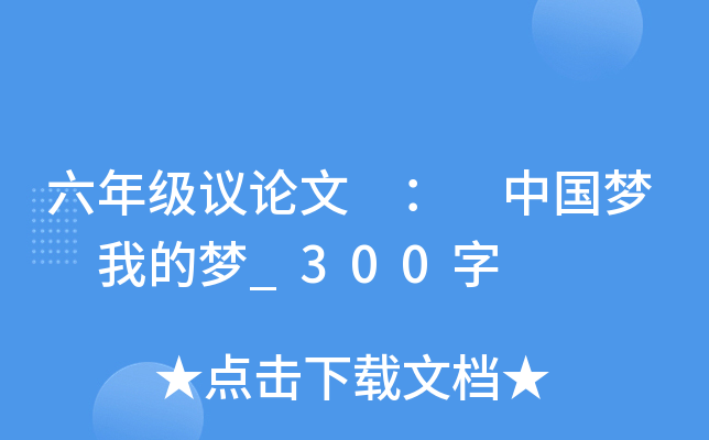 六年级议论文 ： 中国梦 我的梦_300字
