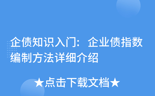 企债知识入门:企业债指数编制方法详细介绍