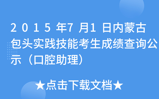 2015年7月1日内蒙古包头实践技能考生成绩查询公示（口腔助理）