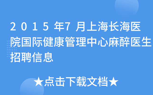 2015年7月上海长海医院国际健康管理中心麻醉医生招聘信息