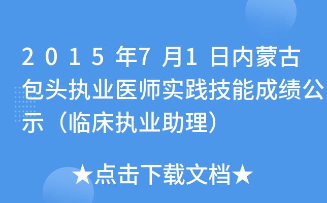 2015年7月1日内蒙古包头执业医师实践技能成绩公示（临床执业助理）