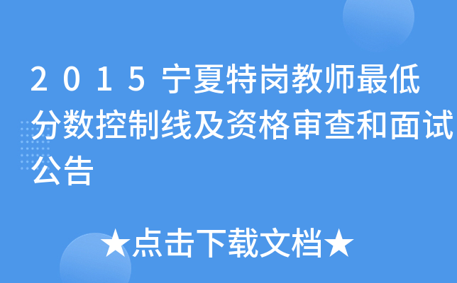 2015宁夏特岗教师最低分数控制线及资格审查和面试公告