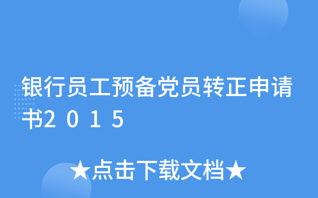 银行员工预备党员转正申请书2015