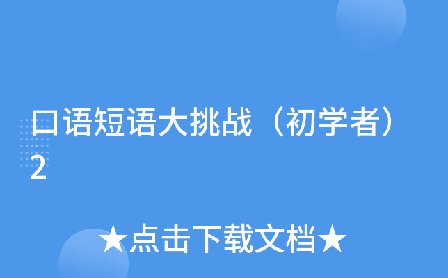 口语短语大挑战（初开云kaiyun(中国)者）2