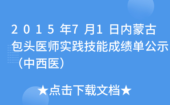 2015年7月1日内蒙古包头医师实践技能成绩单公示（中西医）