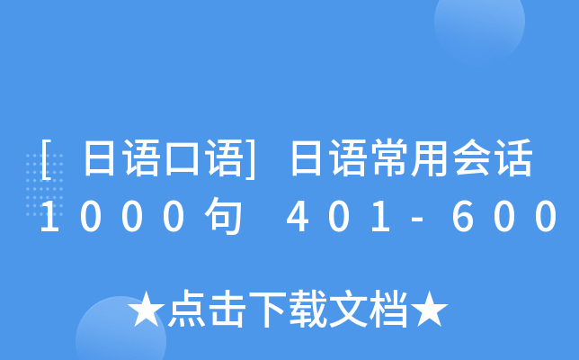 [日语口语]日语常用会话1000句 401-600
