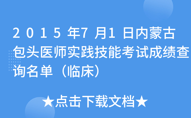 2015年7月1日内蒙古包头医师实践技能考试成绩查询名单（临床）