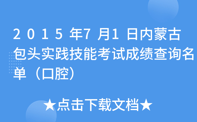 2015年7月1日内蒙古包头实践技能考试成绩查询名单（口腔）