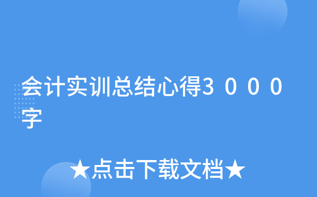 (hu)Ӌ(j)(sh)Ӗ(xn)Y(ji)ĵ3000