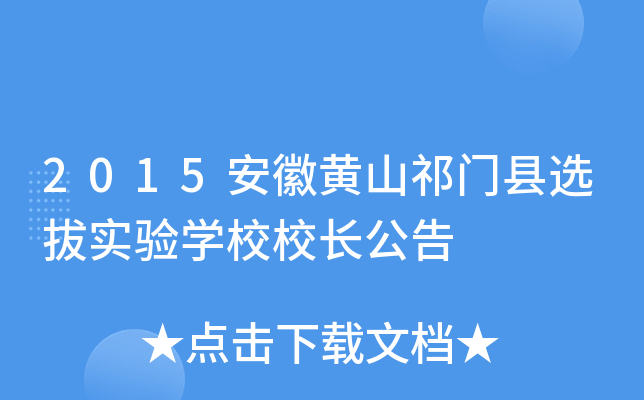 2015安徽黄山祁门县选拔实验开云kaiyun(中国)校校长公告