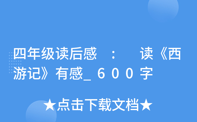 四年级读后感 : 读《西游记》有感_600字