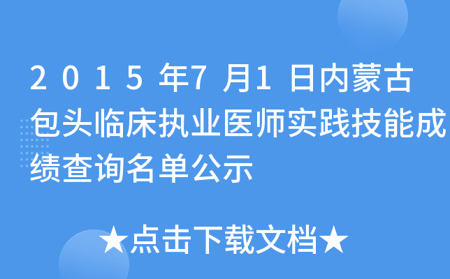 2015年7月1日内蒙古包头临床执业医师实践技能成绩查询名单公示