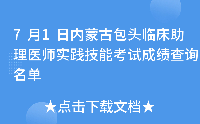 7月1日内蒙古包头临床助理医师实践技能考试成绩查询名单