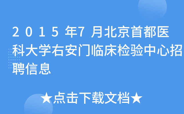 2015年7月北京首都医科大开云kaiyun(中国)右安门临床检验中心招聘信息