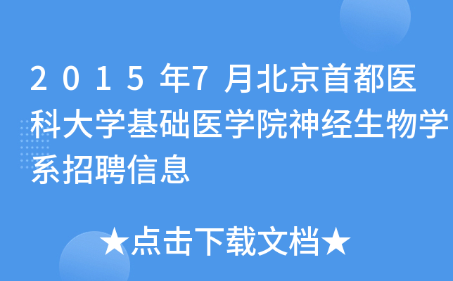 2015��7�±����׶�ҽ�ƴ�ѧ����ҽѧԺ������ѧϵ��Ƹ��Ϣ