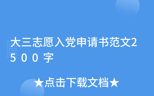 大三志愿入党申请书范文2500字
