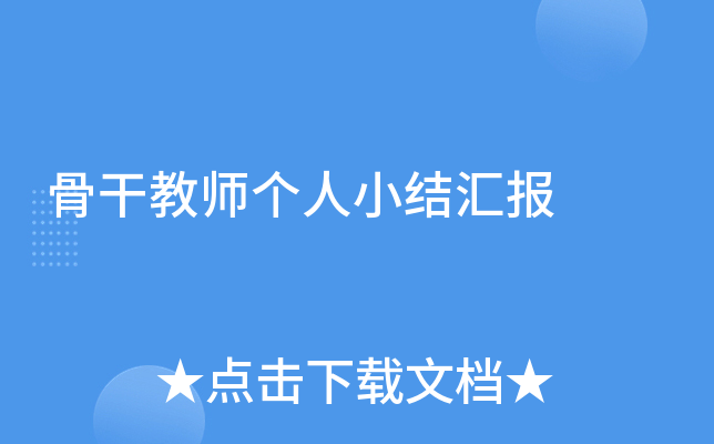骨干教师个人小结汇报