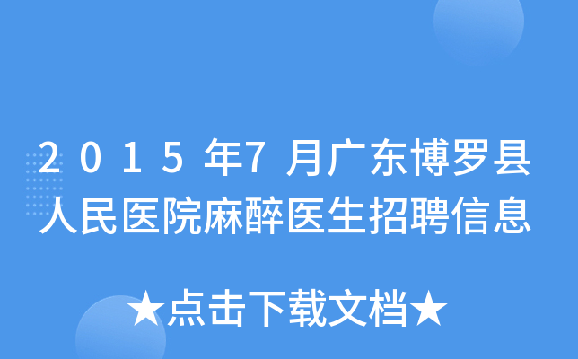2015年7月广东博罗县人民医院麻醉医生招聘信息