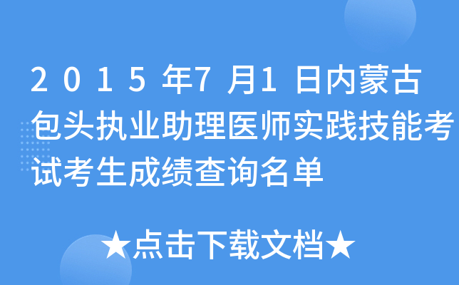 2015年7月1日内蒙古包头执业助理医师实践技能考试考生成绩查询名单