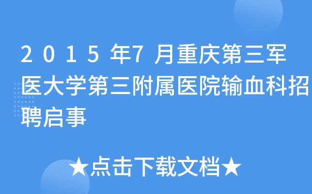 2015年7月重庆第三军医大开云kaiyun(中国)第三附属医院输血科招聘启事