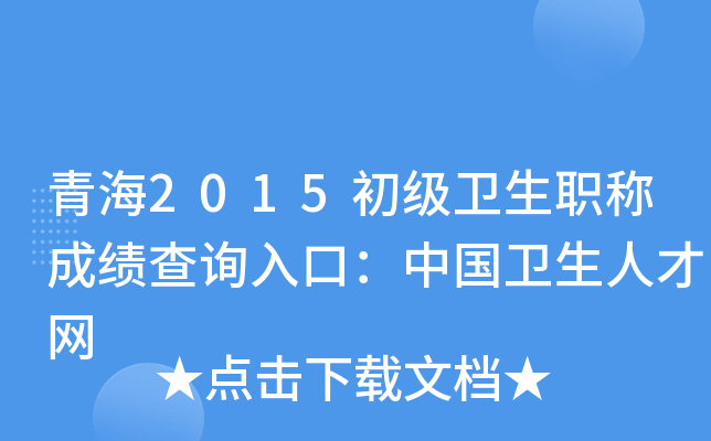 青海2015初级卫生职称成绩查询入口：中国卫生人才网
