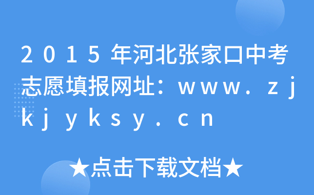 2015ӱҿп־Ը(bo)W(wng)ַwww.zjkjyksy.cn