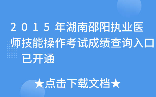 2015年湖南邵阳执业医师技能操作考试成绩查询入口 已开通