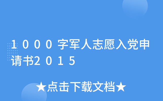 1000字军人志愿入党申请书2015