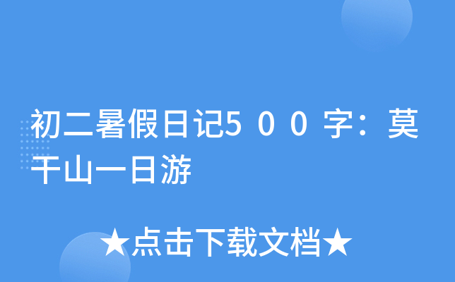 初二暑假日记500字：莫干山一日游