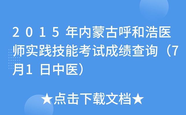 2015年内蒙古呼和浩医师实践技能考试成绩查询（7月1日中医）
