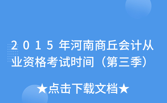 2015年河南商丘会计从业资格考试时间（第三季）
