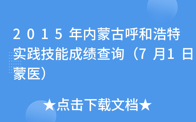 2015年内蒙古呼和浩特实践技能成绩查询（7月1日蒙医）